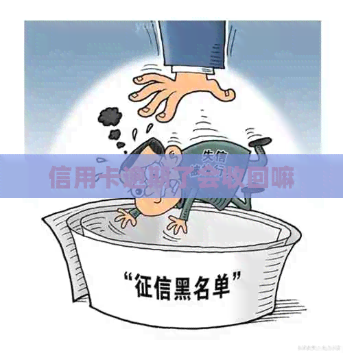 信用卡逾期了会收回嘛