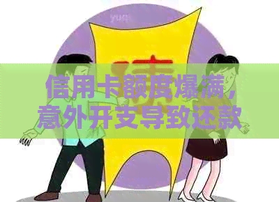 信用卡额度爆满，意外开支导致还款困难怎么办？