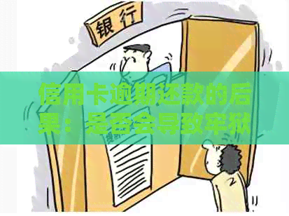 信用卡逾期还款的后果：是否会导致牢狱之灾？如何避免工作信用卡逾期问题？