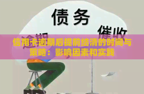 信用卡逾期后提前结清的时间与策略：影响因素和实践