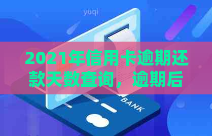 2021年信用卡逾期还款天数查询，逾期后果及处理方法详解