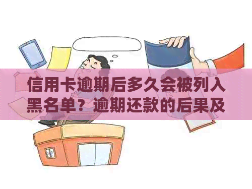 信用卡逾期后多久会被列入黑名单？逾期还款的后果及解决方法全面解析-