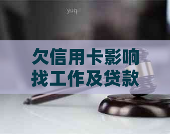 欠信用卡影响找工作及贷款买房吗？