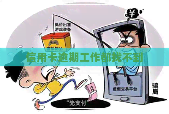 信用卡逾期工作都找不到
