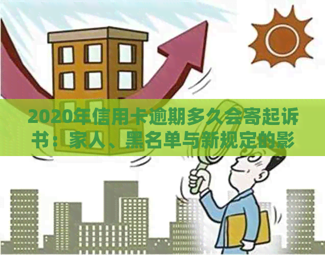2020年信用卡逾期多久会寄起诉书：家人、黑名单与新规定的影响