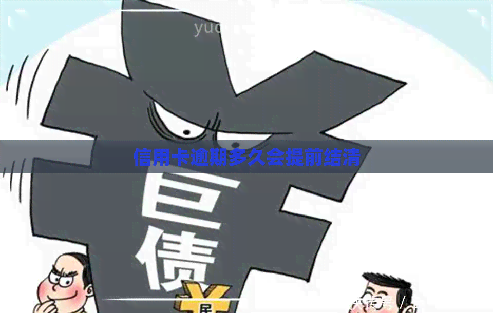 信用卡逾期多久会提前结清