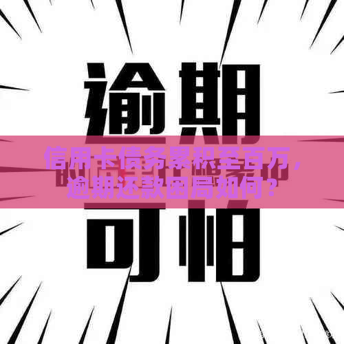 信用卡债务累积至百万，逾期还款困局如何？