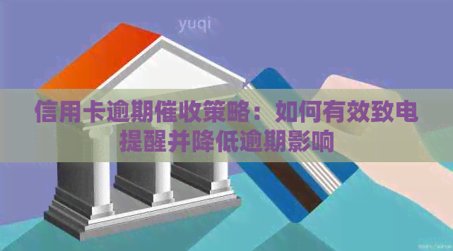 信用卡逾期策略：如何有效致电提醒并降低逾期影响