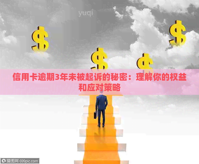 信用卡逾期3年未被起诉的秘密：理解你的权益和应对策略