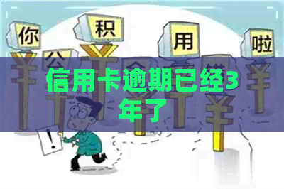 信用卡逾期已经3年了