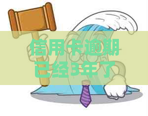 信用卡逾期已经3年了还能用吗？如何处理？