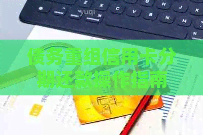 债务重组信用卡分期还款操作指南