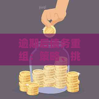 逾期后债务重组：策略、挑战与机遇