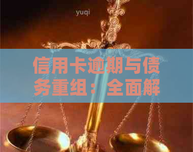 信用卡逾期与债务重组：全面解读两者之间的区别及其解决方法