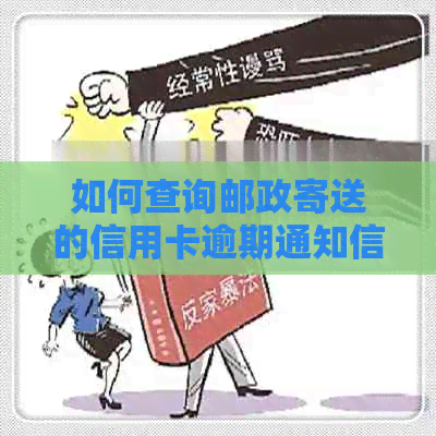 如何查询邮政寄送的信用卡逾期通知信？