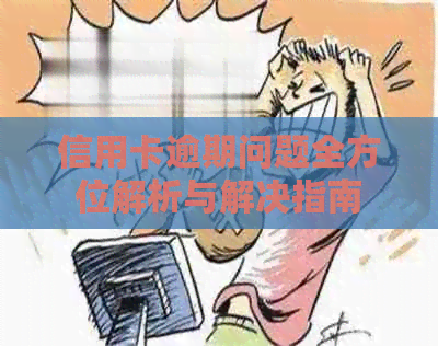 信用卡逾期问题全方位解析与解决指南