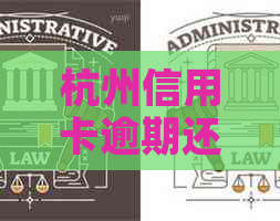 杭州信用卡逾期还款宽限期：晚几天算逾期？如何避免逾期费用及影响？