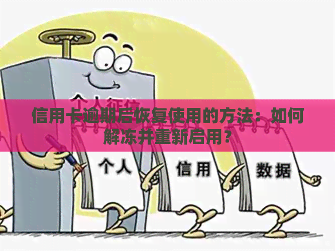 信用卡逾期后恢复使用的方法：如何解冻并重新启用？