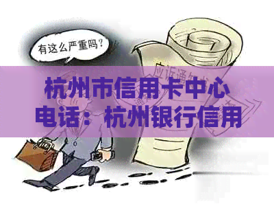 杭州市信用卡中心电话：杭州银行信用卡业务员及电话