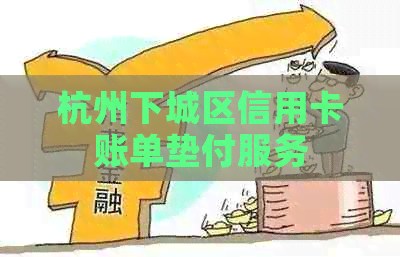 杭州下城区信用卡账单垫付服务