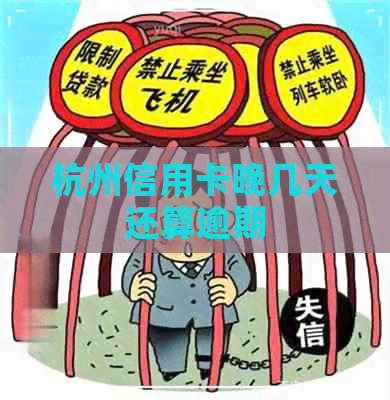 杭州信用卡晚几天还算逾期