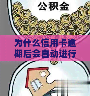 为什么信用卡逾期后会自动进行代扣还款？详解原理和应对策略