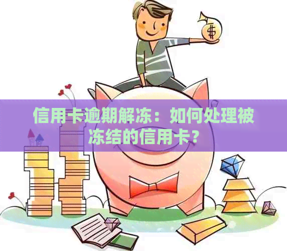 信用卡逾期解冻：如何处理被冻结的信用卡？