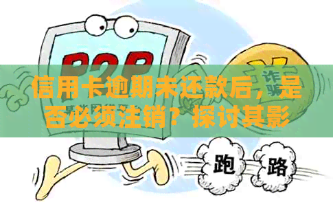 信用卡逾期未还款后，是否必须注销？探讨其影响与解决方案