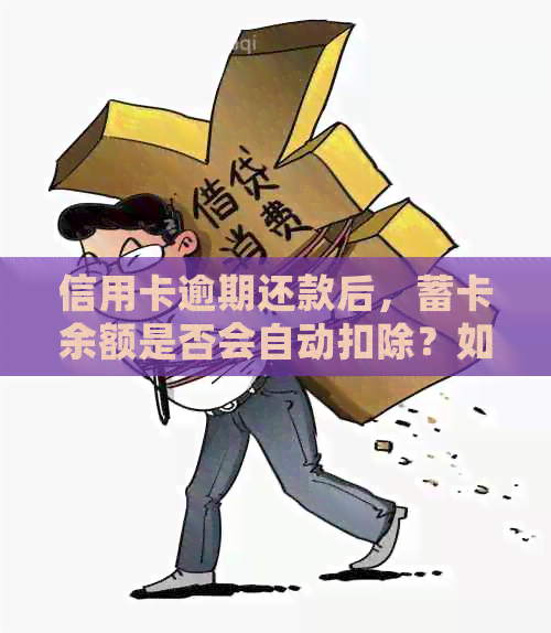 信用卡逾期还款后，蓄卡余额是否会自动扣除？如何避免蓄卡被扣款？