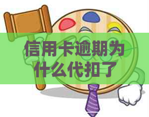 信用卡逾期为什么代扣了