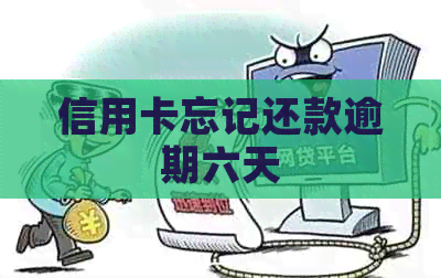 信用卡忘记还款逾期六天