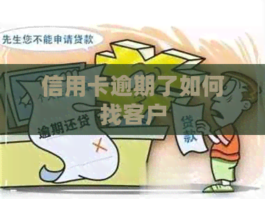 信用卡逾期了如何找客户