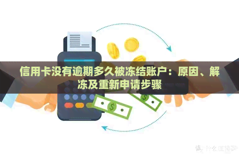 信用卡没有逾期多久被冻结账户：原因、解冻及重新申请步骤