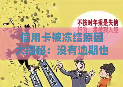 信用卡被冻结原因大揭秘：没有逾期也可能遭遇此情况！如何解冻？