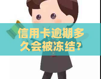 信用卡逾期多久会被冻结？如何避免信用卡被冻结及解冻方法大揭秘！
