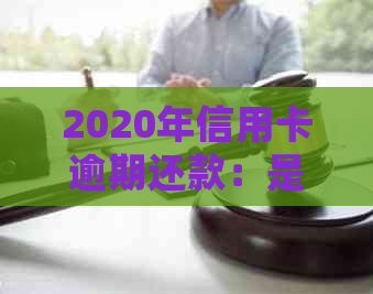 2020年信用卡逾期还款：是否会面临上门？了解最新政策和应对策略