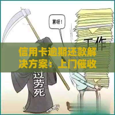 信用卡逾期还款解决方案：上门、欠款处理流程及预防措一文解析