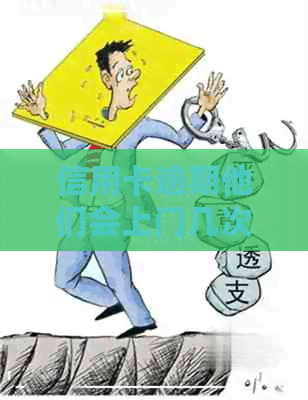 信用卡逾期他们会上门几次