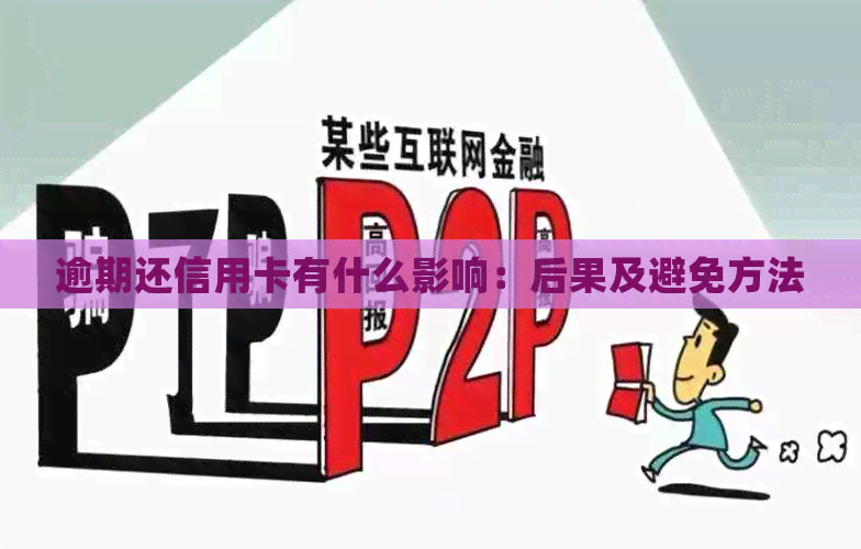 逾期还信用卡有什么影响：后果及避免方法