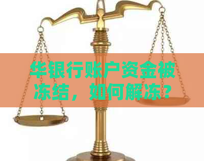 华银行账户资金被冻结，如何解冻？