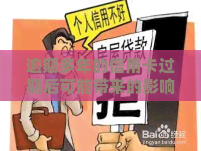 逾期多年的信用卡过期后可能带来的影响及解决方案