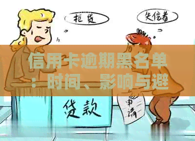 信用卡逾期黑名单：时间、影响与避免