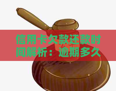 信用卡欠款还款时间解析：逾期多久会被？是否会有罚息和信用记录影响？