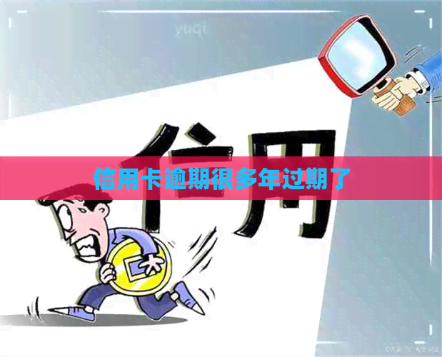 信用卡逾期很多年过期了