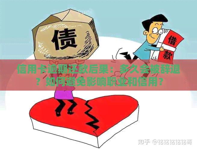 信用卡逾期还款后果：多久会被辞退？如何避免影响职业和信用？