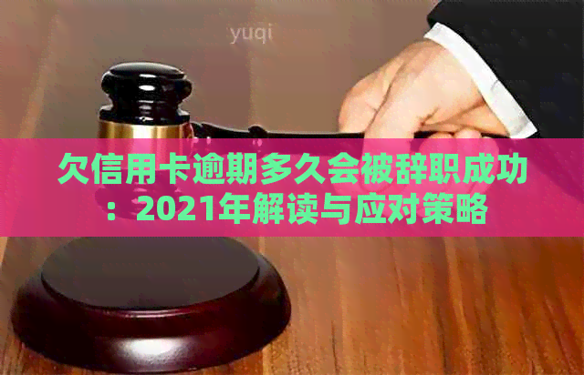 欠信用卡逾期多久会被辞职成功：2021年解读与应对策略