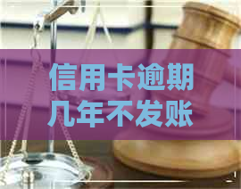 信用卡逾期几年不发账单了