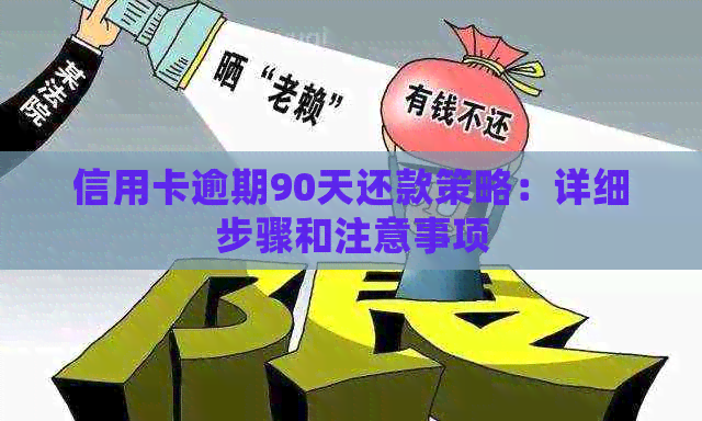 信用卡逾期90天还款策略：详细步骤和注意事项