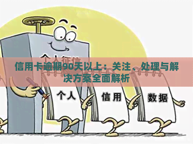 信用卡逾期90天以上：关注、处理与解决方案全面解析