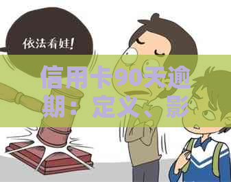 信用卡90天逾期：定义、影响和如何解决策略